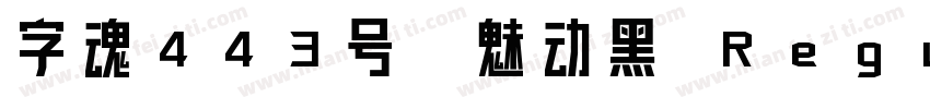 字魂443号-魅动黑 Regular字体转换